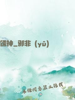 儒神
