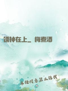 儒神在上