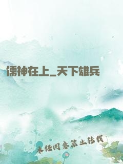 儒神在上