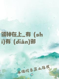 儒神在上