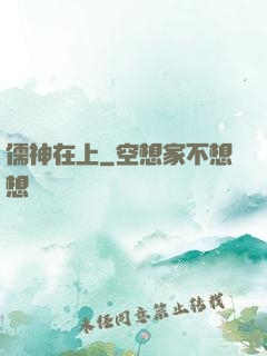 儒神在上