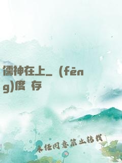 儒神在上