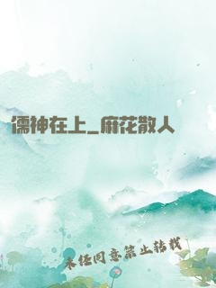 儒神在上