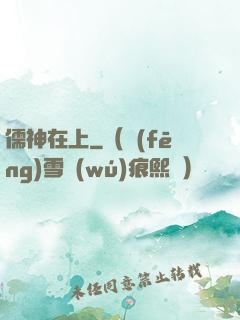 儒神在上
