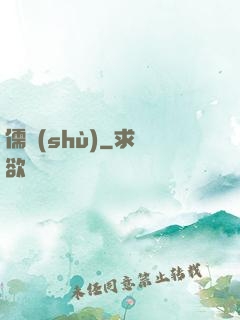 儒術(shù)