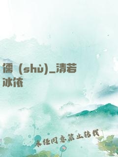 儒術(shù)