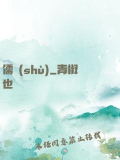 儒術(shù)