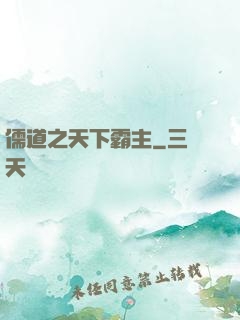 儒道之天下霸主