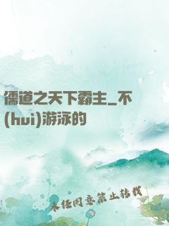 儒道之天下霸主