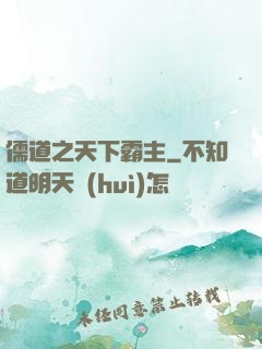 儒道之天下霸主