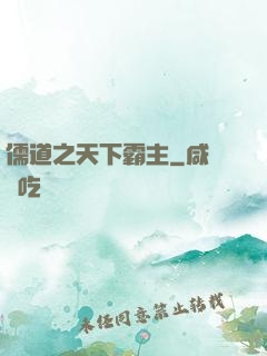 儒道之天下霸主