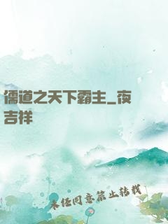 儒道之天下霸主