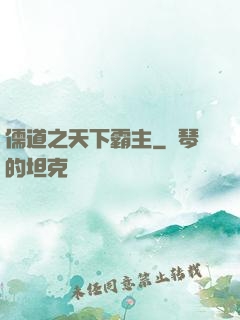 儒道之天下霸主