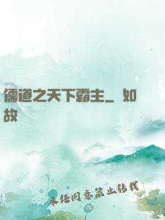 儒道之天下霸主