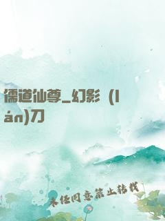 儒道仙尊