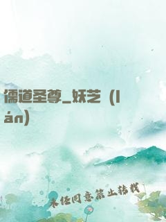 儒道圣尊