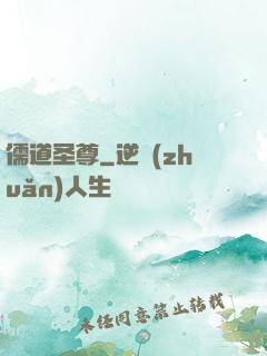儒道圣尊