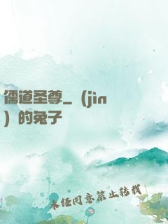 儒道圣尊
