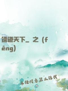 儒道天下