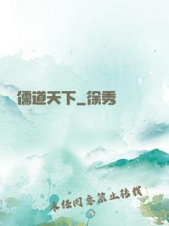 儒道天下