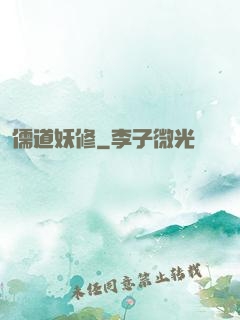 儒道妖修