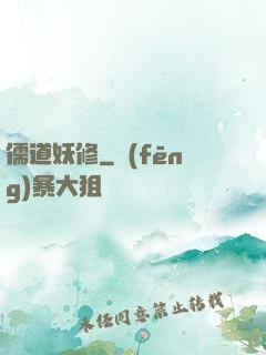 儒道妖修