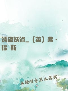 儒道妖修