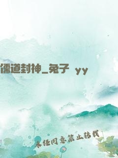 儒道封神