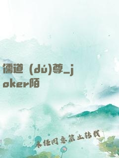 儒道獨(dú)尊