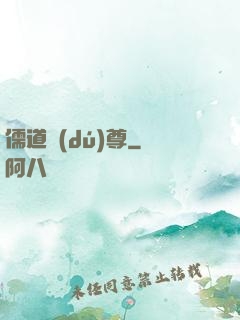 儒道獨(dú)尊