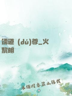 儒道獨(dú)尊