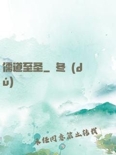 儒道至圣