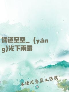 儒道至圣