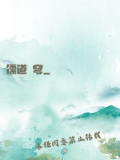 儒道蒼穹