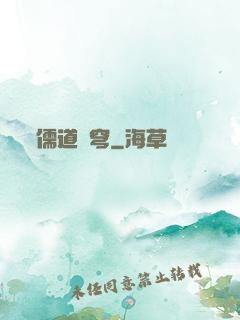 儒道蒼穹