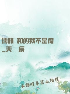 儒雅隨和的我不是魔頭