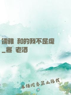 儒雅隨和的我不是魔頭
