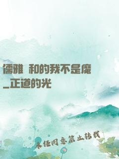 儒雅隨和的我不是魔頭