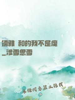 儒雅隨和的我不是魔頭