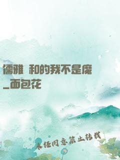 儒雅隨和的我不是魔頭