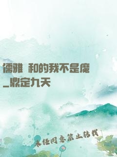 儒雅隨和的我不是魔頭