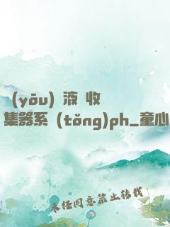 優(yōu)質液體收集器系統(tǒng)ph