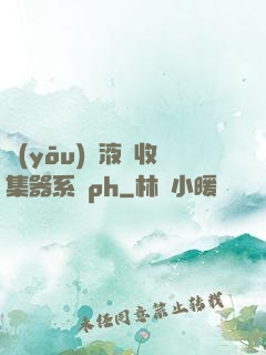 優(yōu)質液體收集器系統ph