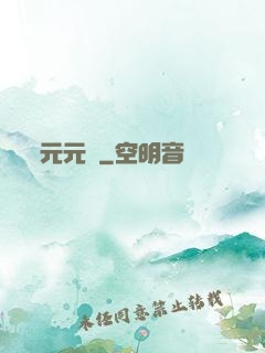 元元紅