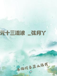 元十三流浪記