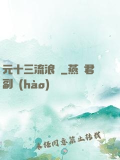元十三流浪記