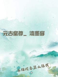 元古皇尊