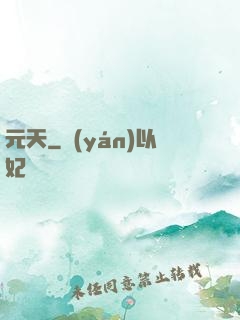 元天