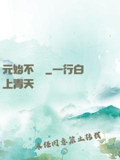元始不滅訣