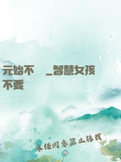 元始不滅訣